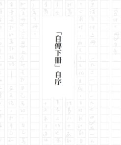 Alternative view of 張忠謀自傳全集（上下冊）