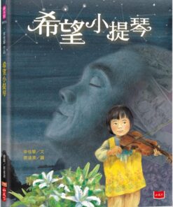 幸佳慧作品:希望小提琴(新版)