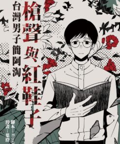 槍聲與紅鞋子：台灣男子簡阿淘