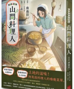 Mararum：山間料理人