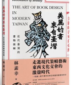 美麗的書來自臺灣：近代臺灣的書物裝幀