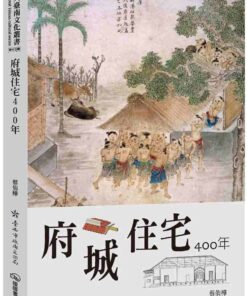 府城住宅400年