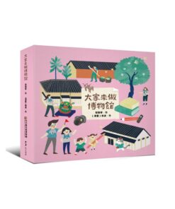 大家來做博物館