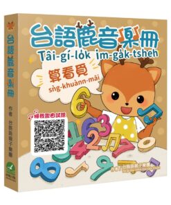 台語鹿音樂冊：算看覓