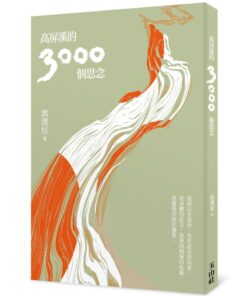 高屏溪的3000個思念