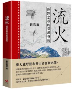 流火:鹿野忠雄的臺灣養成