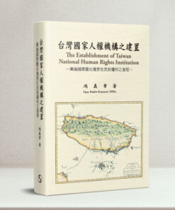 台灣國家人權機構之建置：兼論國際暨台灣原住民族權利之進程