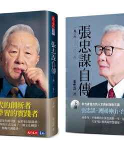 張忠謀自傳全集（上下冊）