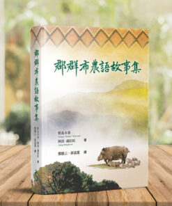 郡群布農語故事集
