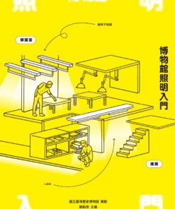 博物館照明入門