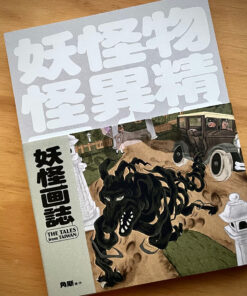 妖怪画誌｜角斯