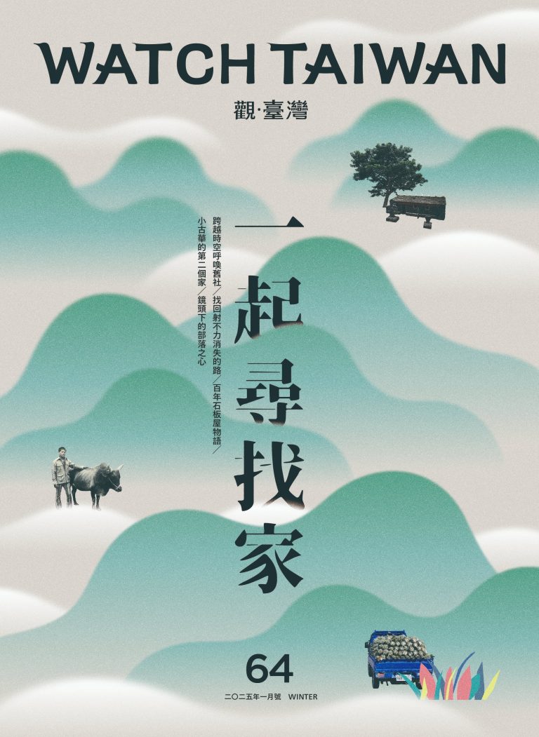 觀臺灣第64期(2025/1)：一起尋找家- 聚珍臺灣