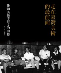 走在臺灣美術的最前面:雄獅美術李賢文的回憶