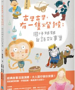 古早古早,有一隻燈猴:圓仔姊姊台語故事集(第一本台文橋梁圖文書,附台語有聲書音檔+全台文字詞註解)