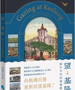 望基隆：船行年代的港城舊事