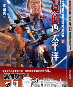燃燒的西太平洋（3）