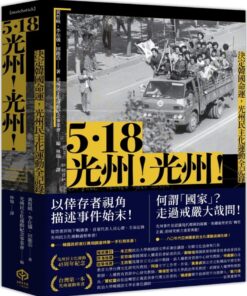 5.18光州！光州！：決定韓國命運，光州民主化運動全記錄