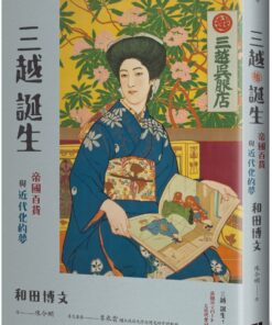 三越誕生：帝國百貨與近代化的夢