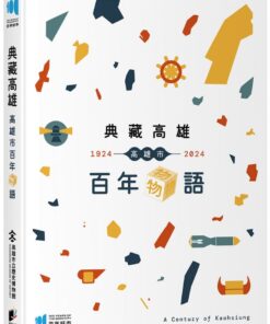 典藏高雄：高雄市百年物語