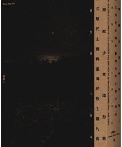 福爾摩沙意識形態：東方式殖民主義與臺灣民族主義的興起　1895-1945