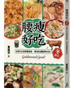 腰瘦好吃！（冬限定）台灣文化偵探曹銘宗，帶你吃遍當季好食！