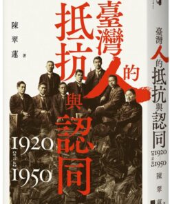 臺灣人的抵抗與認同（1920-1950）【增訂版】