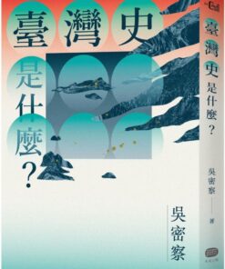 臺灣史是什麼？