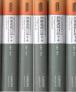 熱蘭遮城日誌(十冊不分售)(精裝)