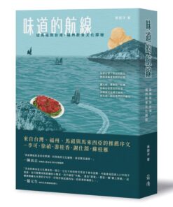味道的航線：從馬祖到台灣，福州飲食文化探秘