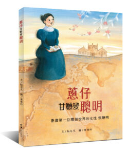 蔥仔甘願變聰明：臺灣第一位環遊世界的女性　張聰明
