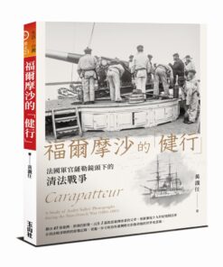 福爾摩沙的「健行」：法國軍官薩勒鏡頭下的清法戰爭