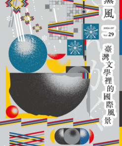 薰風第29期 臺灣文學裡的國際風景