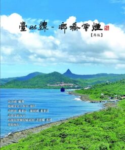 臺26線－琅嶠雲煙