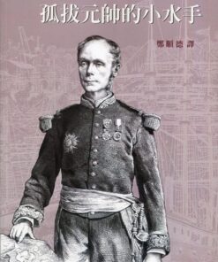 孤拔元帥的小水手