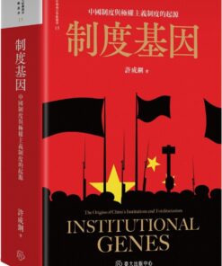 制度基因：中國制度與極權主義制度的起源（平裝版）