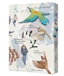仰望：從臺灣飛向世界，串連文化與自然、時間與空間的鳥之宇宙