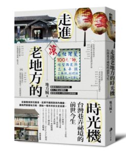 走進老地方的時光機：台灣巷弄祕境的前世今生