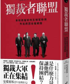 獨裁者聯盟：專制政權如何互相幫助與布局跨國金權網路