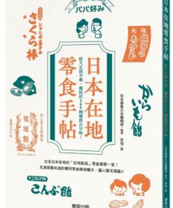 日本在地零食手帖：從大正到令和，囊括近300種懷舊古早味！