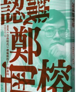 認識鄭南榕：看見《自由時代》總編輯的十一個面向