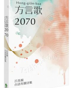 方言歌2070：呂美親台語有聲詩集（附全書有聲朗讀QRcode）
