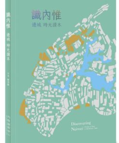 識內惟：邊城時光讀本[附地圖]