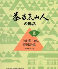 茶苦來山人逸話：三好德三郎的臺灣記憶