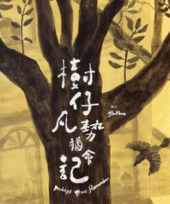 樹仔凡勢猶會記