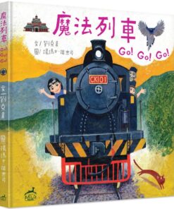魔法列車Go!Go!Go!：台灣火車站歷史圖像遊記(精裝)