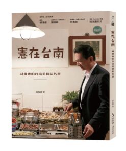 憲在台南：林俊憲的台南美食私名單