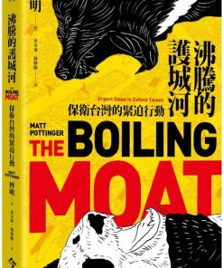 沸騰的護城河：保衛台灣的緊迫行動