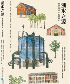 溯水之源：臺南水道的人、物與歷史