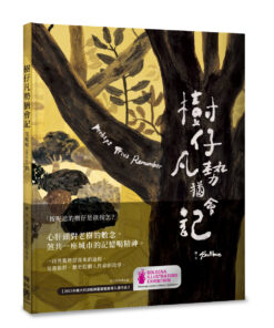 樹仔凡勢猶會記（台文繪本，茂嗄嗄版）
