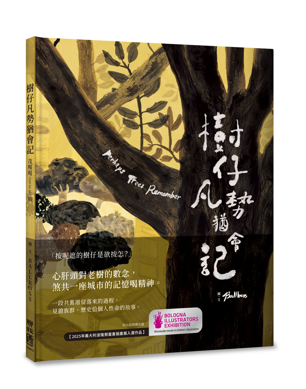 樹仔凡勢猶會記(台文繪本,茂嗄嗄版)